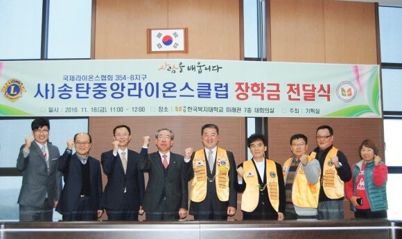 Câu lạc bộ Songtan Chungang Lions hô trợ học bổng cho trường Quốc gia Phúc lợi Hàn Quốc.